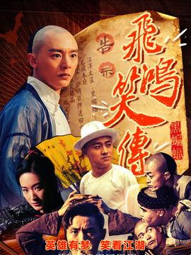 飞鸿笑传