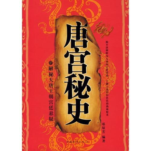 唐宫蜜史,揭秘唐朝宫廷的繁华与秘辛