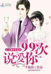 九十九次我爱你,一次永恒承诺