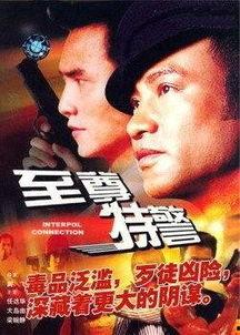 至尊特警(国语版),巅峰对决，正义之战