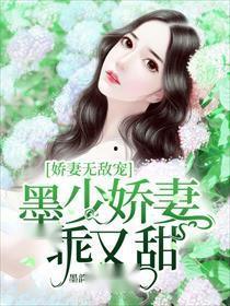 替嫁后，墨总娇妻掐腰宠,墨总宠溺无限，掐腰逆袭人生